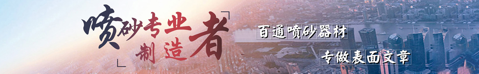 寧波噴砂機廠家_噴砂的應(yīng)用范圍有哪些-寧波市海曙澳礫機械有限公司